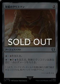 画像1: 発展のタリスマン/Talisman of Progress 【日本語版】 [LTC-灰U]