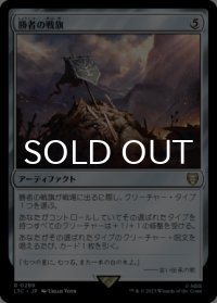 勝者の戦旗/Vanquisher's Banner 【日本語版】 [LTC-灰R]