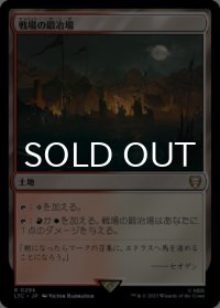 戦場の鍛冶場/Battlefield Forge 【日本語版】 [LTC-土地R]