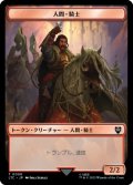 人間・騎士/HUMAN KNIGHT & 人間/HUMAN 【日本語版】 [LTC-トークン]