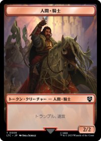 人間・騎士/HUMAN KNIGHT & 人間/HUMAN 【日本語版】 [LTC-トークン]