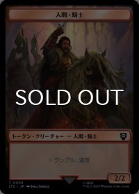 人間・騎士/HUMAN KNIGHT & 人間/HUMAN 【日本語版】 [LTC-トークン]