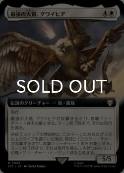 画像1: 最強の大鷲、グワイヒア/Gwaihir, Greatest of the Eagles (拡張アート版) 【日本語版】 [LTC-白R]