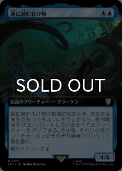 画像1: 湖に潜む化け物/Monstrosity of the Lake (拡張アート版) 【日本語版】 [LTC-青R]