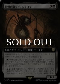 戦慄の織り手、シェロブ/Shelob, Dread Weaver (拡張アート版) 【日本語版】 [LTC-黒R]