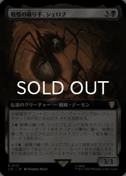 画像1: 戦慄の織り手、シェロブ/Shelob, Dread Weaver (拡張アート版) 【日本語版】 [LTC-黒R]