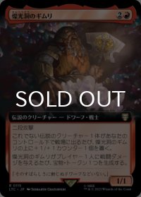 燦光洞のギムリ/Gimli of the Glittering Caves (拡張アート版) 【日本語版】 [LTC-赤R]