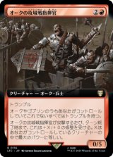 オークの攻城戦指揮官/Orcish Siegemaster (拡張アート版) 【日本語版】 [LTC-赤R]