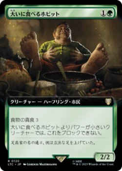 画像1: 大いに食べるホビット/Feasting Hobbit (拡張アート版) 【日本語版】 [LTC-緑R]