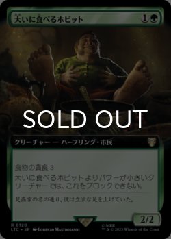 画像1: 大いに食べるホビット/Feasting Hobbit (拡張アート版) 【日本語版】 [LTC-緑R]