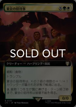 画像1: 宴会の招待客/Banquet Guests (拡張アート版) 【日本語版】 [LTC-金R]