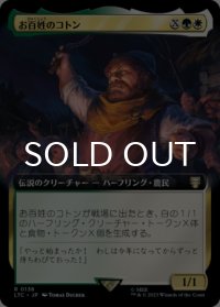 お百姓のコトン/Farmer Cotton (拡張アート版) 【日本語版】 [LTC-金R]