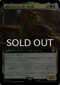 親切にもてなす者、木の鬚/Treebeard, Gracious Host (拡張アート版) 【日本語版】 [LTC-金R]