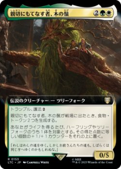 画像1: 親切にもてなす者、木の鬚/Treebeard, Gracious Host (拡張アート版) 【日本語版】 [LTC-金R]