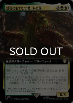 画像1: 親切にもてなす者、木の鬚/Treebeard, Gracious Host (拡張アート版) 【日本語版】 [LTC-金R]