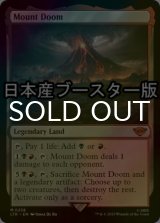 [FOIL] 滅びの山/Mount Doom ● (日本産ブースター版) 【英語版】 [LTR-土地MR]