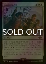 [FOIL] 水の辺村の合戦/The Battle of Bywater 【日本語版】 [LTR-白R]