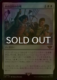 [FOIL] 水の辺村の合戦/The Battle of Bywater 【日本語版】 [LTR-白R]