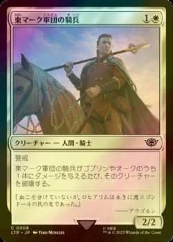 画像1: [FOIL] 東マーク軍団の騎兵/East-Mark Cavalier 【日本語版】 [LTR-白C]