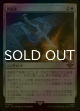 [FOIL] 再鍛造/Forge Anew 【日本語版】 [LTR-白R]