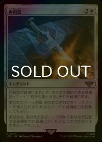 [FOIL] 再鍛造/Forge Anew 【日本語版】 [LTR-白R]