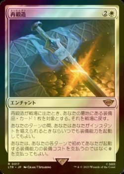 画像1: [FOIL] 再鍛造/Forge Anew 【日本語版】 [LTR-白R]