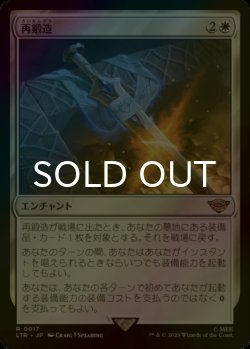 画像1: [FOIL] 再鍛造/Forge Anew 【日本語版】 [LTR-白R]