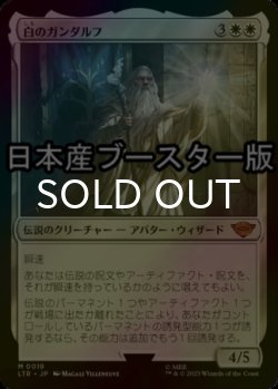 画像1: [FOIL] 白のガンダルフ/Gandalf the White ● (日本産ブースター版) 【日本語版】 [LTR-白MR]