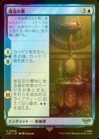 [FOIL] 湯浴み歌/The Bath Song 【日本語版】 [LTR-青U]