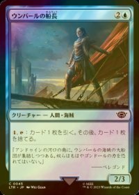 [FOIL] ウンバールの船長/Captain of Umbar 【日本語版】 [LTR-青C]