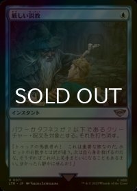 [FOIL] 厳しい説教/Stern Scolding 【日本語版】 [LTR-青U]