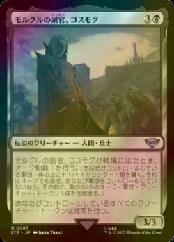 画像1: [FOIL] モルグルの副官、ゴスモグ/Gothmog, Morgul Lieutenant 【日本語版】 [LTR-黒U]