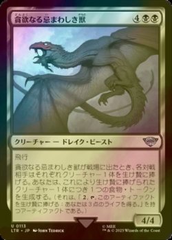 画像1: [FOIL] 貪欲なる忌まわしき獣/Voracious Fell Beast 【日本語版】 [LTR-黒U]