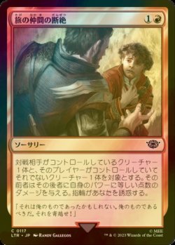 画像1: [FOIL] 旅の仲間の断絶/Breaking of the Fellowship 【日本語版】 [LTR-赤C]