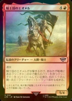 画像1: [FOIL] 騎士国のエオメル/Eomer of the Riddermark 【日本語版】 [LTR-赤U]