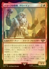 [FOIL] ドワーフの特使、グローイン/Gloin, Dwarf Emissary 【日本語版】 [LTR-赤R]