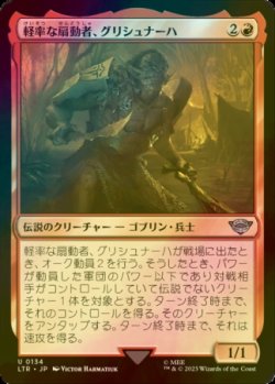 画像1: [FOIL] 軽率な扇動者、グリシュナーハ/Grishnakh, Brash Instigator 【日本語版】 [LTR-赤U]