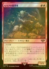 [FOIL] モリアの襲撃者/Moria Marauder 【日本語版】 [LTR-赤R]