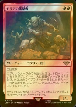 画像1: [FOIL] モリアの襲撃者/Moria Marauder 【日本語版】 [LTR-赤R]