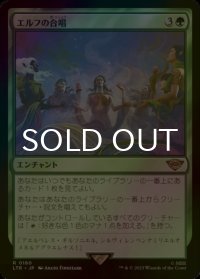 [FOIL] エルフの合唱/Elven Chorus 【日本語版】 [LTR-緑R]