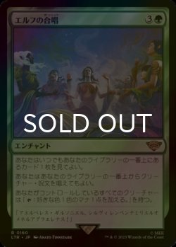 画像1: [FOIL] エルフの合唱/Elven Chorus 【日本語版】 [LTR-緑R]