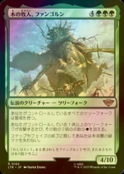 画像1: [FOIL] 木の牧人、ファンゴルン/Fangorn, Tree Shepherd 【日本語版】 [LTR-緑R]