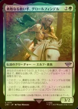 画像1: [FOIL] 勇敢なる救い手、グロールフィンデル/Glorfindel, Dauntless Rescuer 【日本語版】 [LTR-緑U]