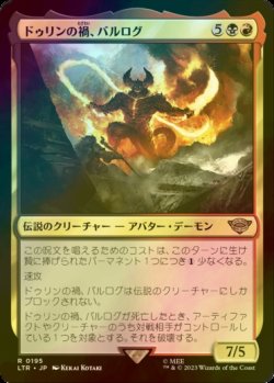 画像1: [FOIL] ドゥリンの禍、バルログ/The Balrog, Durin's Bane 【日本語版】 [LTR-金R]