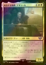 [FOIL] 統治する執政、デネソール/Denethor, Ruling Steward 【日本語版】 [LTR-金U]