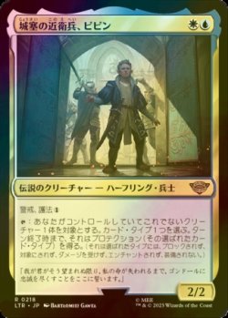 画像1: [FOIL] 城塞の近衛兵、ピピン/Pippin, Guard of the Citadel 【日本語版】 [LTR-金R]