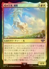 [FOIL] 馬の王者、飛蔭/Shadowfax, Lord of Horses 【日本語版】 [LTR-金U]