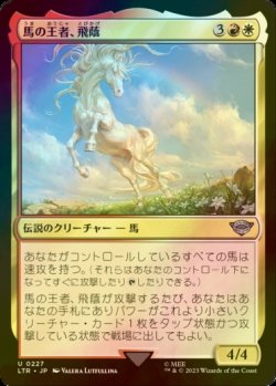 画像1: [FOIL] 馬の王者、飛蔭/Shadowfax, Lord of Horses 【日本語版】 [LTR-金U]