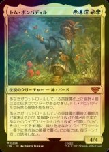 [FOIL] トム・ボンバディル/Tom Bombadil (海外産ブースター版) 【日本語版】 [LTR-金MR]