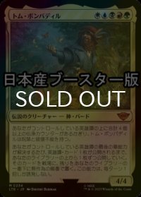[FOIL] トム・ボンバディル/Tom Bombadil ● (日本産ブースター版) 【日本語版】 [LTR-金MR]